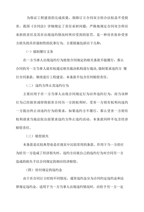 论建设工程合同中承担违约责任的方式分