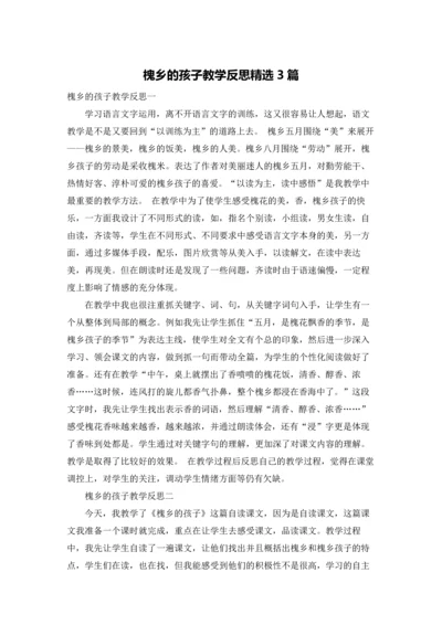 槐乡的孩子教学反思精选3篇.docx