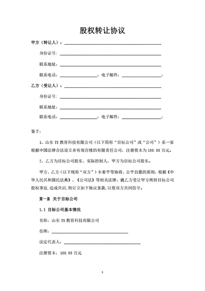 股权转让协议（适用自然人股东）