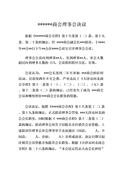 关于罢免会长职务的理事会决议