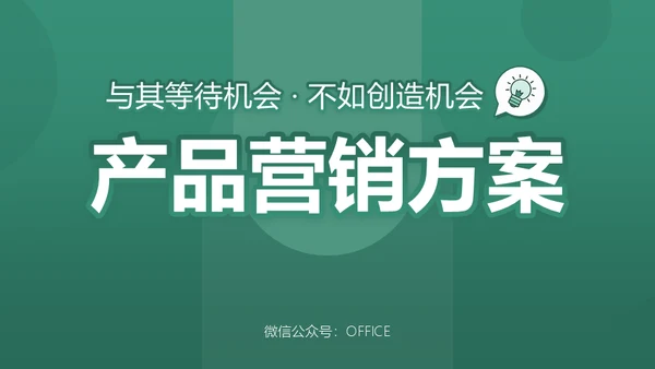 产品营销方案企业演讲培训商务通用PPT