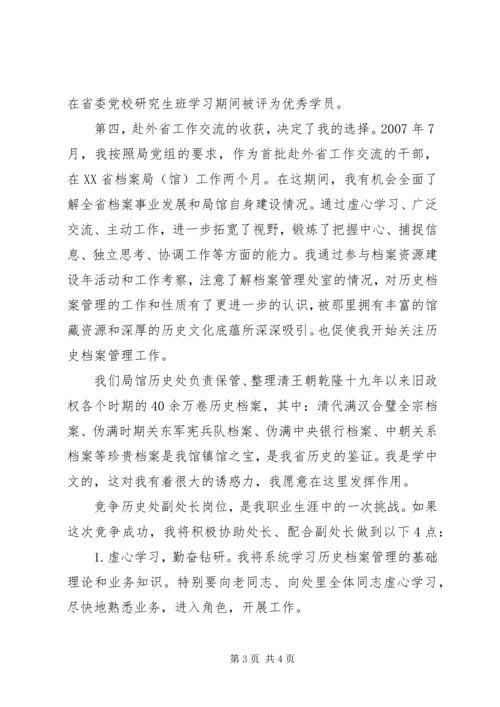 历史档案处副处长竞聘演讲.docx