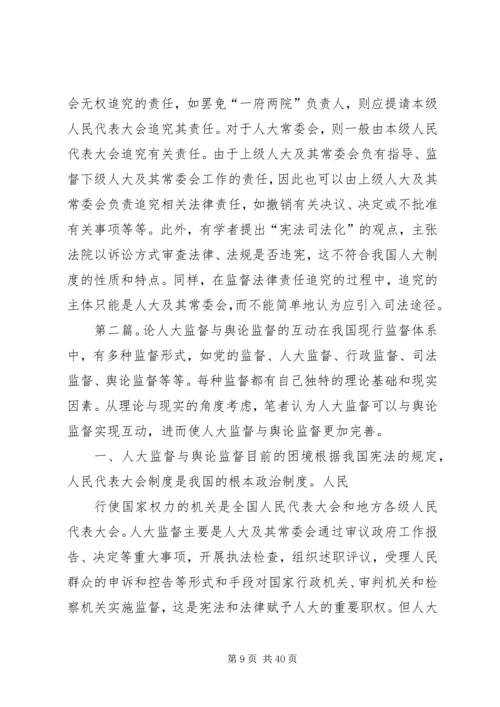 人大监督法律责任论.docx