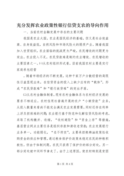 充分发挥农业政策性银行信贷支农的导向作用 (4).docx