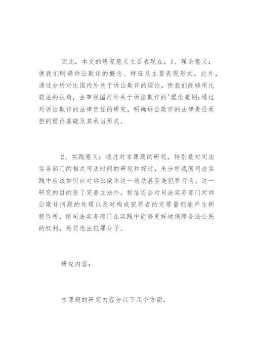 法学专业毕业论文提纲精编.docx