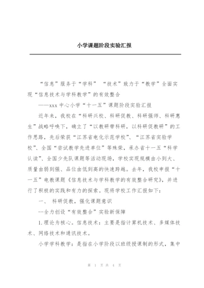 小学课题阶段实验汇报.docx