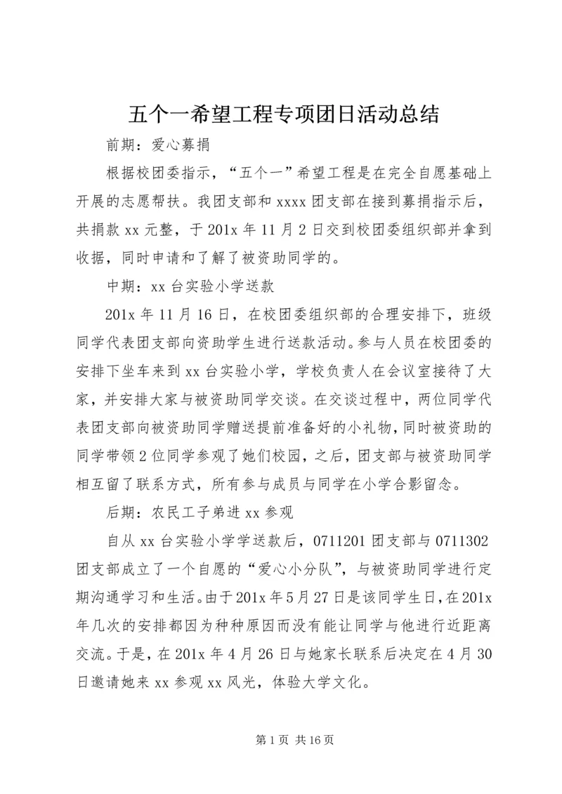 五个一希望工程专项团日活动总结.docx