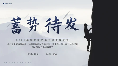 蓝色简约实景蓄势待发工作汇报通用PPT模板