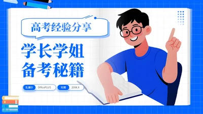 蓝色插画风高考专题学长学姐经验分享