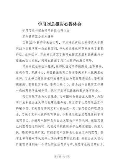 学习刘总报告心得体会 (4).docx