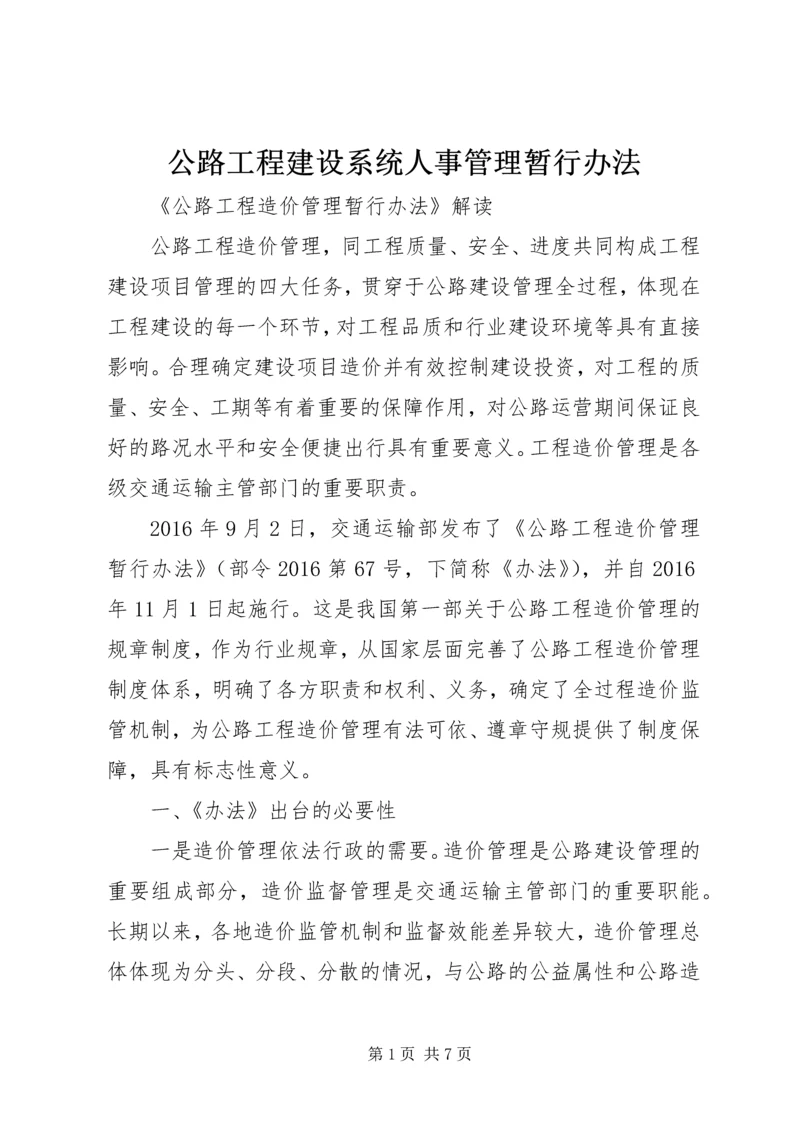 公路工程建设系统人事管理暂行办法 (2).docx