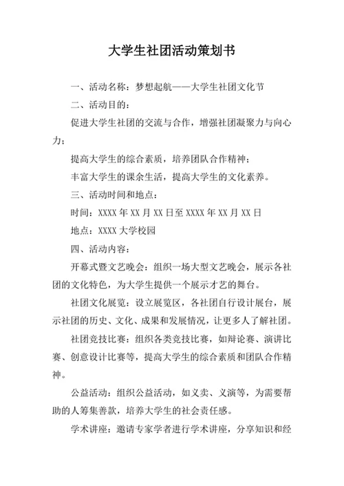 大学生社团活动策划书范本