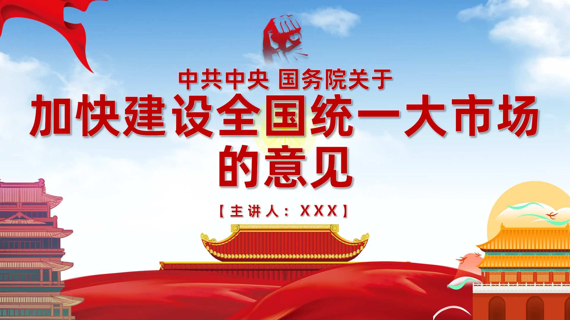 党建红色党政风加快建设全国统一大市场的意见培训PPT建设全国统一大市场党课