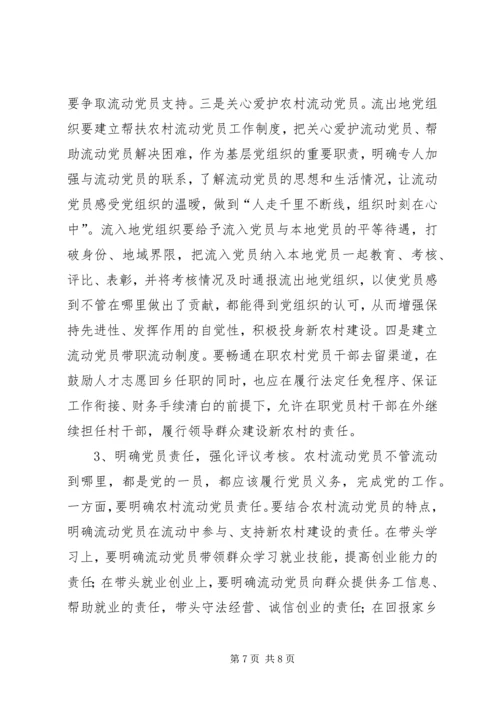 重视发挥农村流动党员作用推进社会主义新农村建设.docx