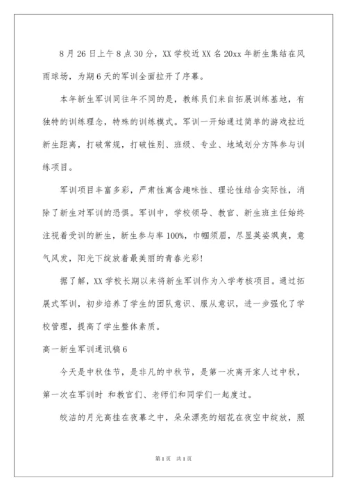 2022高一新生军训通讯稿(10篇).docx
