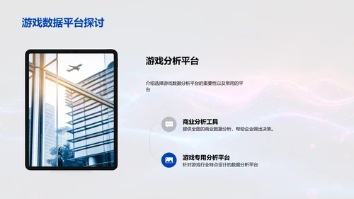 游戏数据分析讲座PPT模板