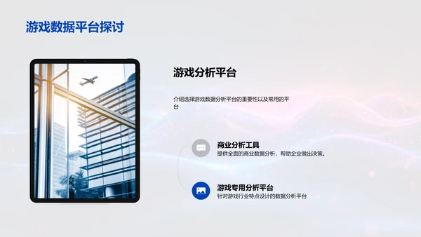 游戏数据分析讲座PPT模板