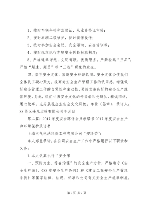 全员安全承诺书_1.docx