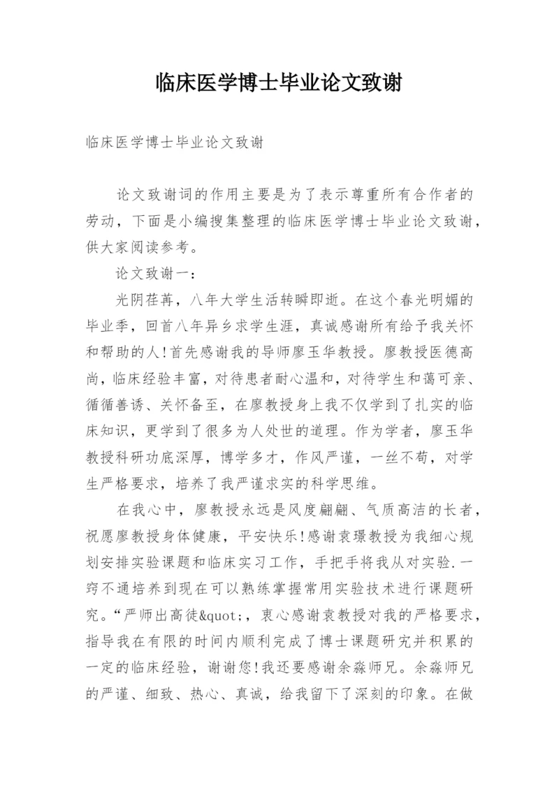 临床医学博士毕业论文致谢.docx