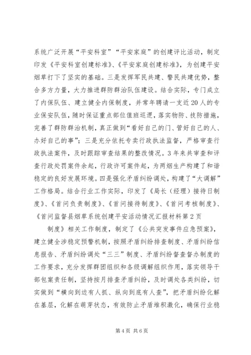 县烟草系统创建平安活动情况汇报材料.docx