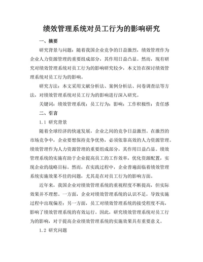 绩效管理系统对员工行为的影响研究