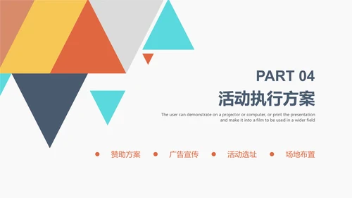 创意多彩三角策划活动方案通用PPT