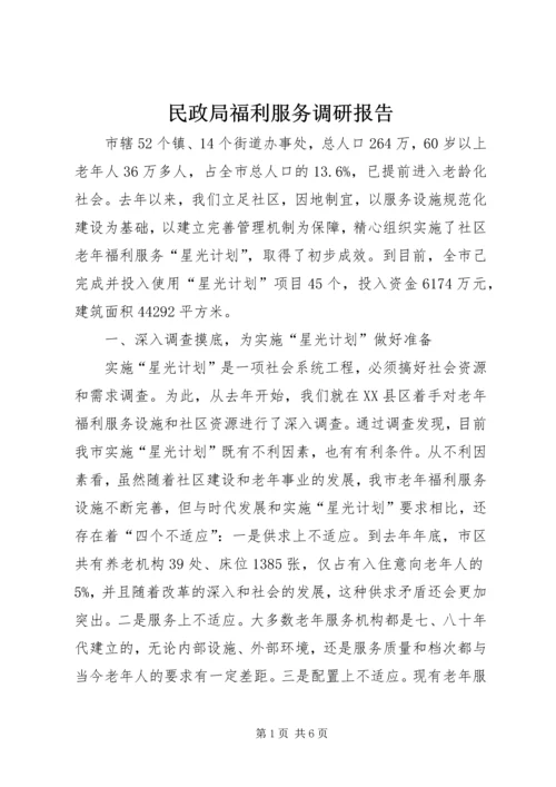 民政局福利服务调研报告.docx