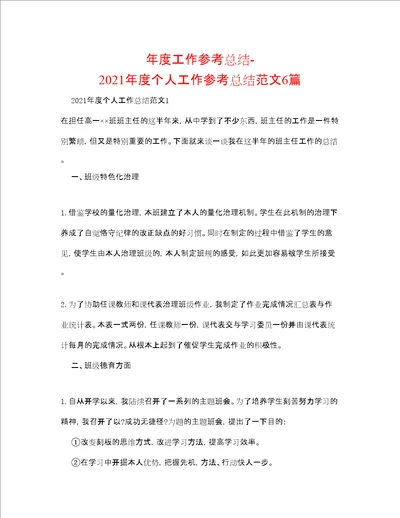 度工作参考总结年度个人工作参考总结范文6篇