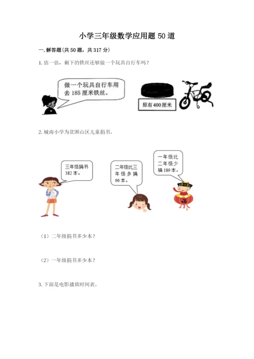 小学三年级数学应用题50道及参考答案【a卷】.docx