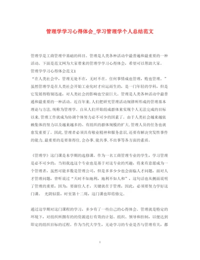 精编管理学学习心得体会_学习管理学个人总结范文.docx