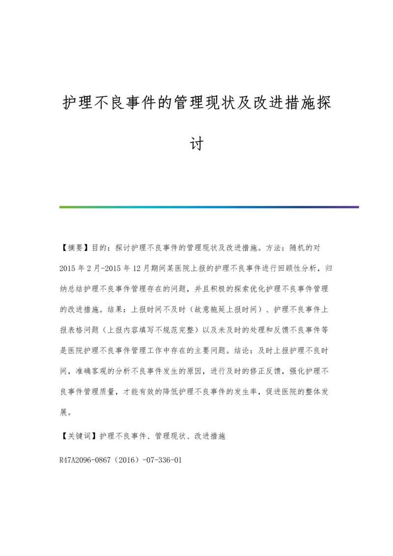 护理不良事件的管理现状及改进措施探讨.docx