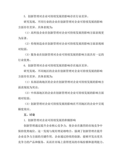 创新管理对企业可持续发展的影响