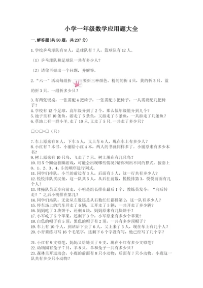 小学一年级数学应用题大全附答案【典型题】.docx