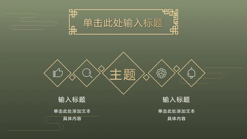 墨绿中式奢华PPT模板