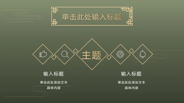 墨绿中式奢华PPT模板