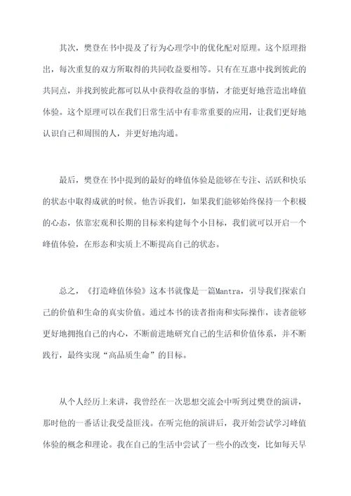 樊登打造峰值体验的读后感