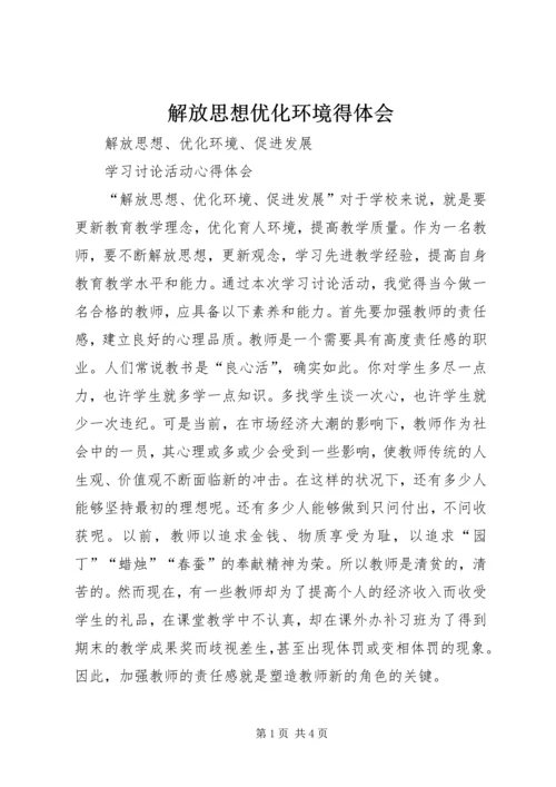 解放思想优化环境得体会 (3).docx