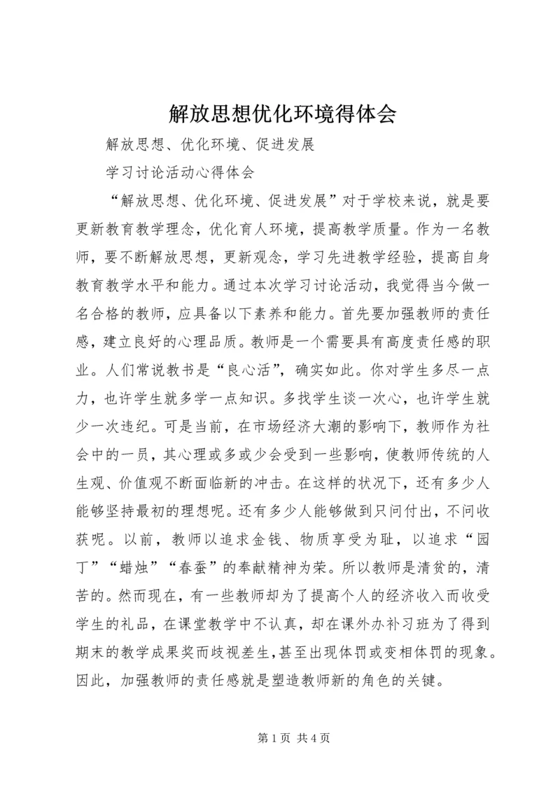 解放思想优化环境得体会 (3).docx