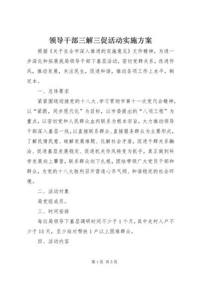 领导干部三解三促活动实施方案.docx