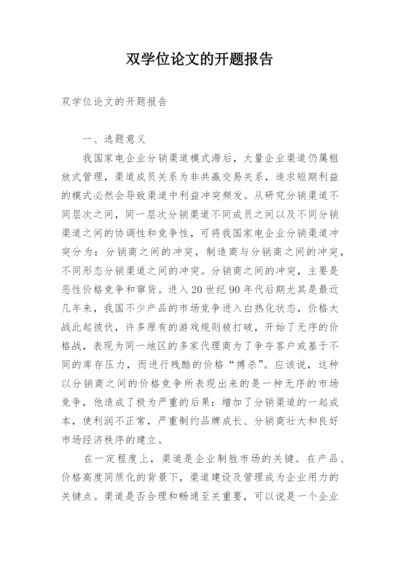 双学位论文的开题报告.docx