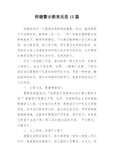 师德警示教育反思15篇.docx