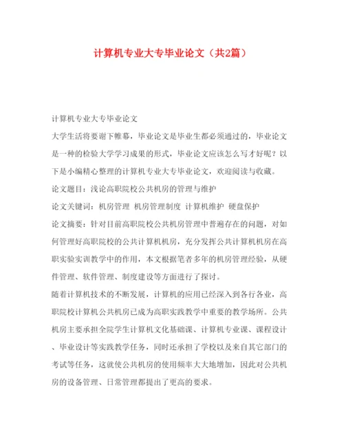2022计算机专业大专毕业论文（共2篇）.docx