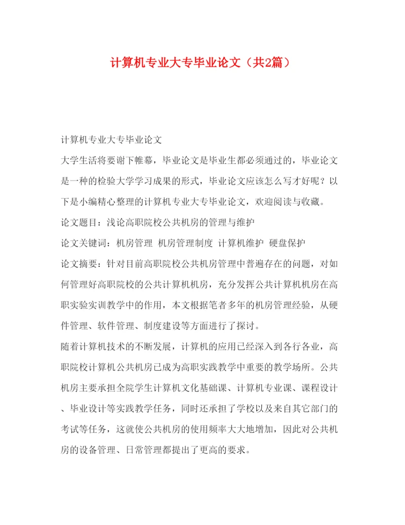 2022计算机专业大专毕业论文（共2篇）.docx