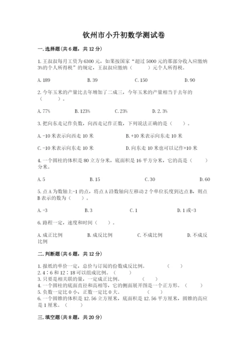 钦州市小升初数学测试卷带答案.docx