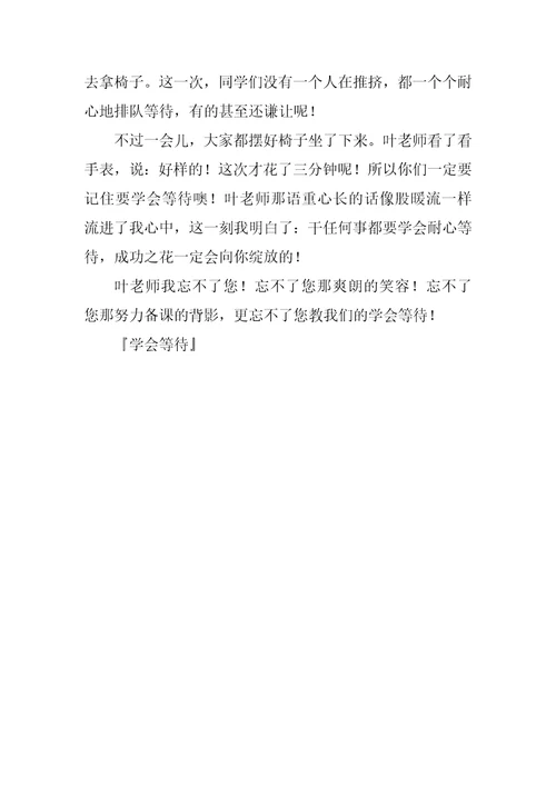 学会等待作文700字
