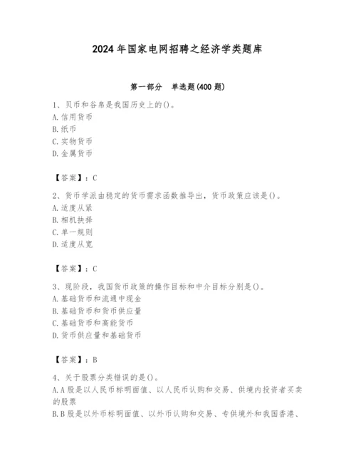 2024年国家电网招聘之经济学类题库（精选题）.docx