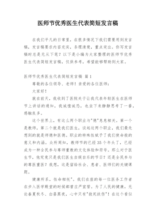 医师节优秀医生代表简短发言稿.docx