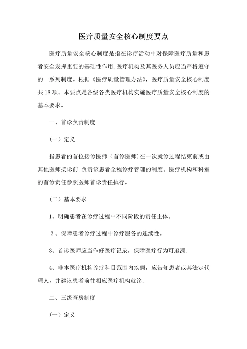 医疗质量安全核心制度要点.docx