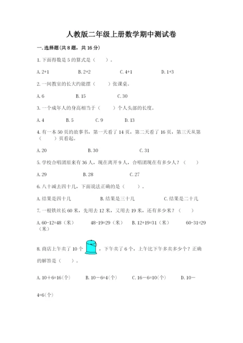 人教版二年级上册数学期中测试卷精品【典优】.docx