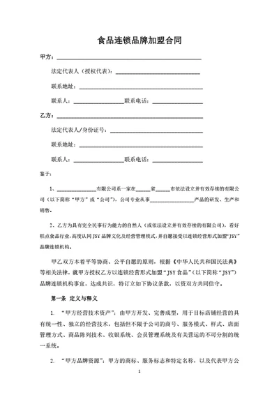 食品连锁品牌加盟合同